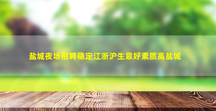 抚州夜总会招聘