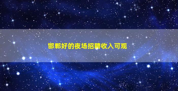 陇南夜场招聘